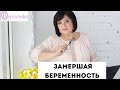 Замершая беременность - причины и тактика действий - Др. Елена Березовская