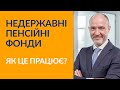 Недержавні пенсійні фонди в Україні від А до Я