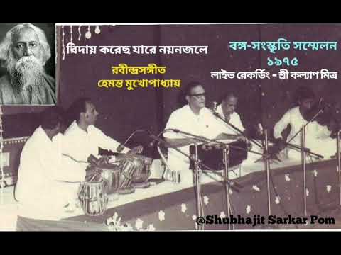 BIDAY KORECHHO JARE Banga Sanskriti Sammelan 1975   Hemanta Mukhopadhyay  Rabindrasangeet