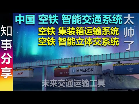 未来交通工具? 中国 空铁 智能交通系统 空铁集装箱运输系统  货运空铁 智能立体交系统  sky railway  renewable energy