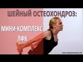 ►МИНИ-КОМПЛЕКС ЛФК при шейном остеохондрозе. Просто и эффективно!