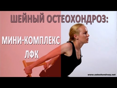 Бонина гимнастика при шейном остеохондрозе в домашних условиях