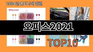 오피스2021 2024 최신 알리익스프레스 추천 Top 10