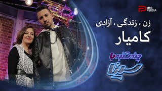 زن ، زندگی ، آزادی | کامیار | با همخوانی شادی | گروه ساتراپ