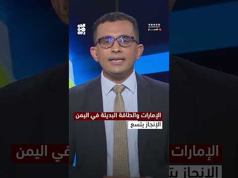 الإمارات والطاقة البديلة في اليمن... الإنجاز يتسع