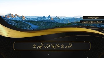 056 سورة الواقعة