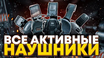 КАКИЕ НАУШНИКИ ВЫБРАТЬ? ● ПАТЧ 0.13.0.5 ТАРКОВ ● #eft #tarkov #тарков #ефт