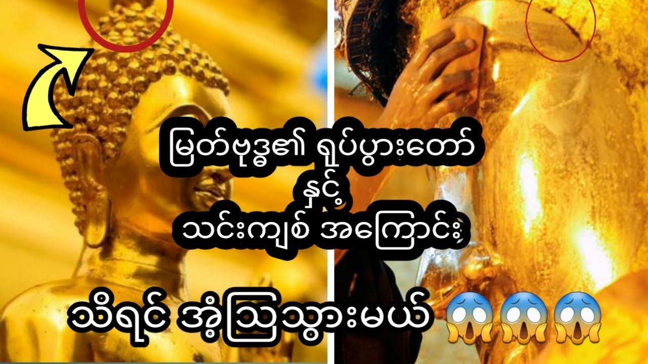 ဗုဒၶဘာသာဝင္ေတြလုံးဝမသိေသးတဲ့အေၾကာင္း အရာ