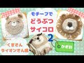 ②モチーフでどうぶつサイコロ【くま・ライオン編】