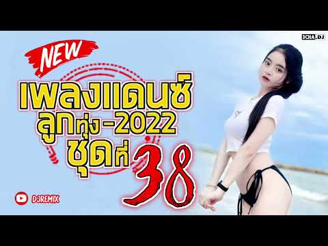 #เพลงแดนซ์ลูกทุ่งมันๆฟังชิวๆ เพลงไทยเพราะๆ MiNi Nonstop 2022 (136) Vol.38