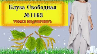 Блуза свободного силуэта. Реглан рукав, для 48-60 р-р. Моделирование. Выкройка № 1163