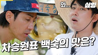 [#삼시세끼어촌편5] 백숙정 아래에서 먹는 백숙의 맛이란~ 진짜(!) 게스트 이서진도 만족한 차승원 손맛이 담긴 백숙의 맛은?!