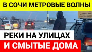 ШТОРМ ВЕКА В СОЧИ ⚡️ ДОМ РАЗВАЛИЛСЯ НА ГЛАЗАХ У СПАСАТЕЛЕЙ