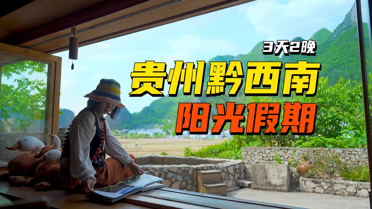 反向旅游成功！二刷贵州，发现人均1k+的小众旅行地！