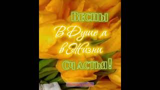 Привет Март! 🌷 Весны в Душе! А в Жизни Счастья!🌷