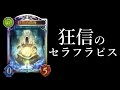 【シャドウバース】狂信のセラフラピス！【Shadowverse】