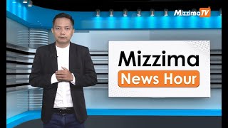 မေလ ၈ ရက်နေ့၊  ညနေ ၄ နာရီ Mizzima News Hour မဇ္စျိမသတင်းအစီအစဥ်