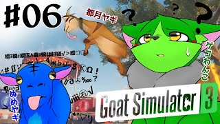 【Vtuber】ぬめゲコらいふ ごくごく普通のヤギのゲームで遊ぶ #06〔GoatSimulator3〕