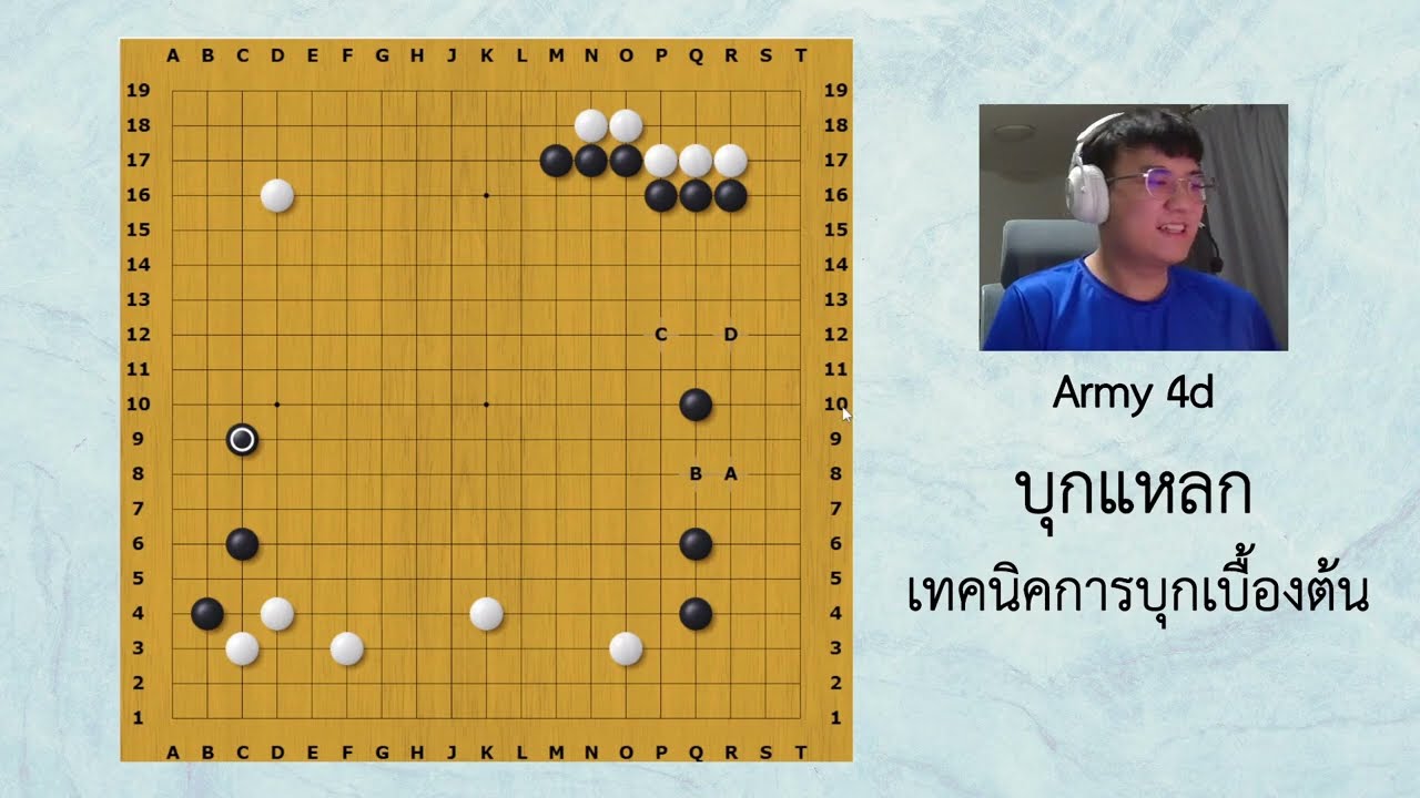 [หมากล้อม] บุกแหลก : เทคนิคการบุกเบื้องต้น