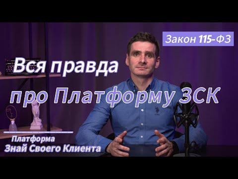 Вся правда про Платформу ЗСК (Знай Своего Клиента или Светофор по Закону 115-ФЗ)