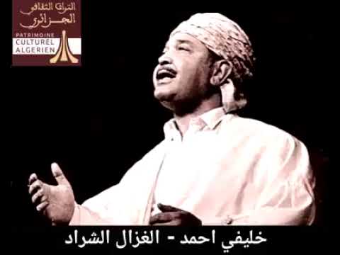 الغزال الشراد خليفي احمد كلمات الشاعر حميدي بونوة رحمهما الله