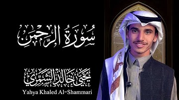 سورة الرحمن | يحيى خالد الشمري