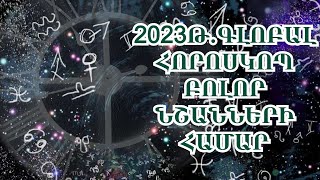 2023թ․ աստղագուշակ կենդանակերպի բոլոր նշանների համար․ Մեզ սպասում են գլոբալ փոփոխություններ