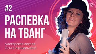 видео: Распевка на ТВАНГ | Распевки для голоса #2 картинка: Распевка на ТВАНГ | Распевки для голоса #2