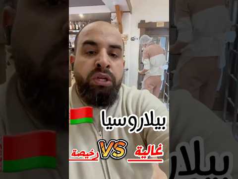 ارخص وجبة غدا في مطعم شعبي في بيلاروسيا