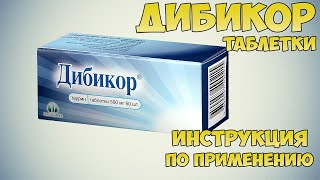 Дибикор таблетки инструкция по применению препарата: Показания, как применять, обзор препарата