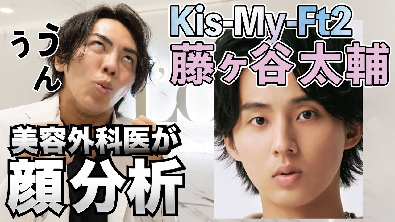 藤ヶ谷太輔 整形