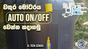 float switch wiring sinhala | float switch wiring installation |motor auto on/off using float switch