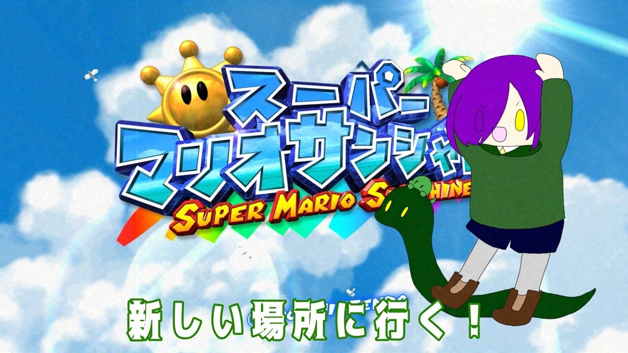 【スーパーマリオサンシャイン】違うエリアに行くわよ!!【アンディ=メルジーヌ】