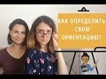 КАК ОПРЕДЕЛИТЬ СВОЮ СЕКСУАЛЬНУЮ ОРИЕНТАЦИЮ?