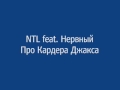 NTL feat. Нервный - Про Кардера Джакса
