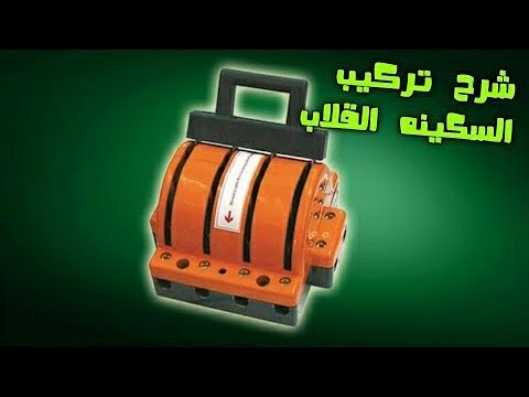 إزاي تركب سكينه قلاب للمولد