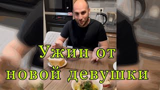 Первый ужин новой девушки Кахи