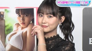 HKT48田中美久、1st写真集に「ほぼ裸じゃん」の反響　両親から「これ着てるの？」の反応も　二十歳の誕生日に発売