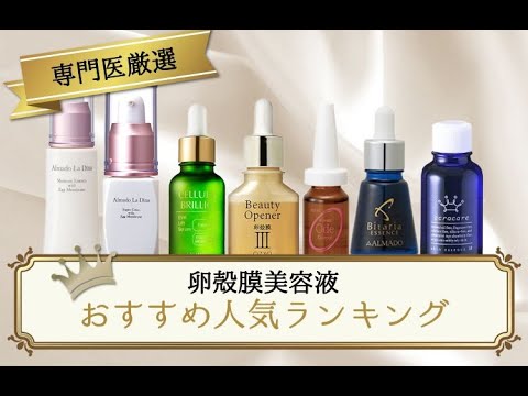 専門医厳選 卵殻膜美容液のおすすめ人気ランキング 最強 5選 Youtube 専門医厳選 卵殻膜美容液のおすすめ人気ランキング 最強 5選 Youtube