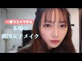 最近韓国やTwitterでもバズってるお気に入りコスメでナチュラルメイク！
