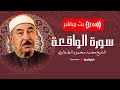 سورة الواقعة مكررة معك لقران الليل تلاوة بصوت ينسي الهموم من السلطان الشيخ الطبلاوي