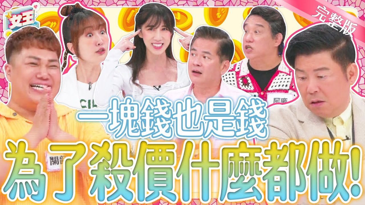 為了殺價～他們什麼都願意做？！殺價的箇中好手～壓箱底絕招大公開！｜《女王大人》3-40／20240724