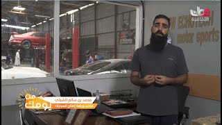 محمد بن سالم الشبلي صاحب ورشة إصلاح السيارات