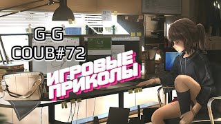 G-G Coub#72💥 | ИГРОВЫЕ ПРИКОЛЫ 🎮 | Best Game Coub | Март 2024 | Баги, Приколы, Games Fails | COUB