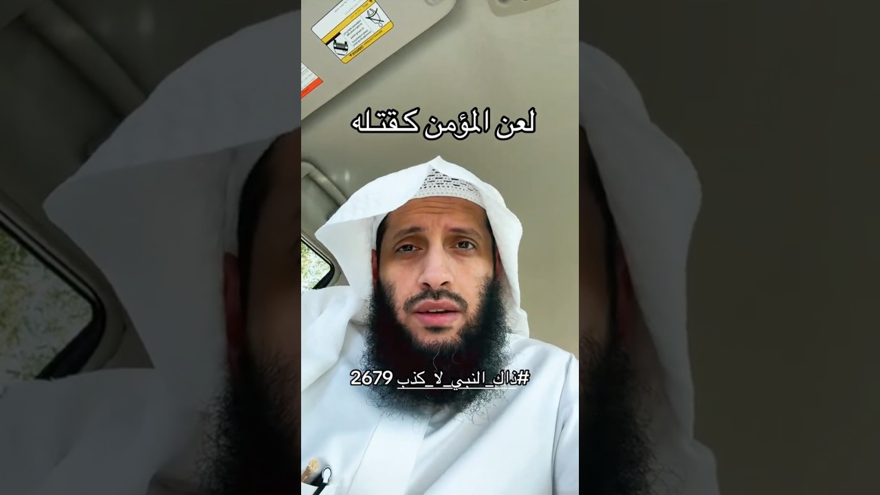 لعنُ المؤمنِ
