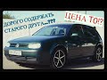 Golf 4 стоимость ТО. Гольф 1.6 цена владение 20-им авто.