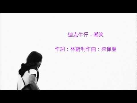 迪克牛仔 - 嘲笑