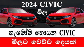 සිවික් කාර් මිල| civic car price 2024 | wahana mila |Sri Lanka |civic Car for sale | Wikunana wahana