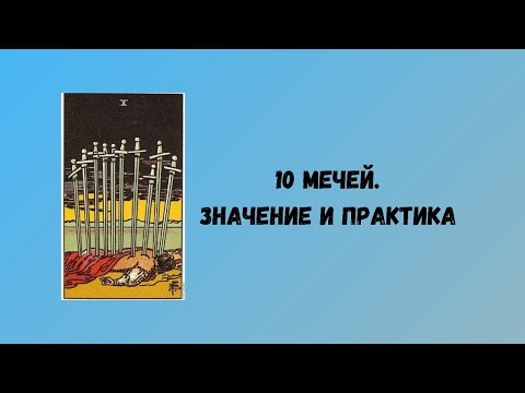 10 Мечей. Значение Аркана Практика!