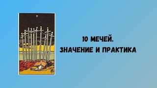 10 мечей.  Значение аркана + практика!